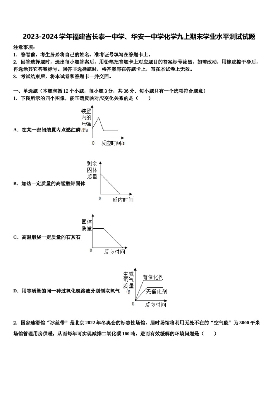 2023-2024学年福建省长泰一中学、华安一中学化学九上期末学业水平测试试题含解析.doc_第1页