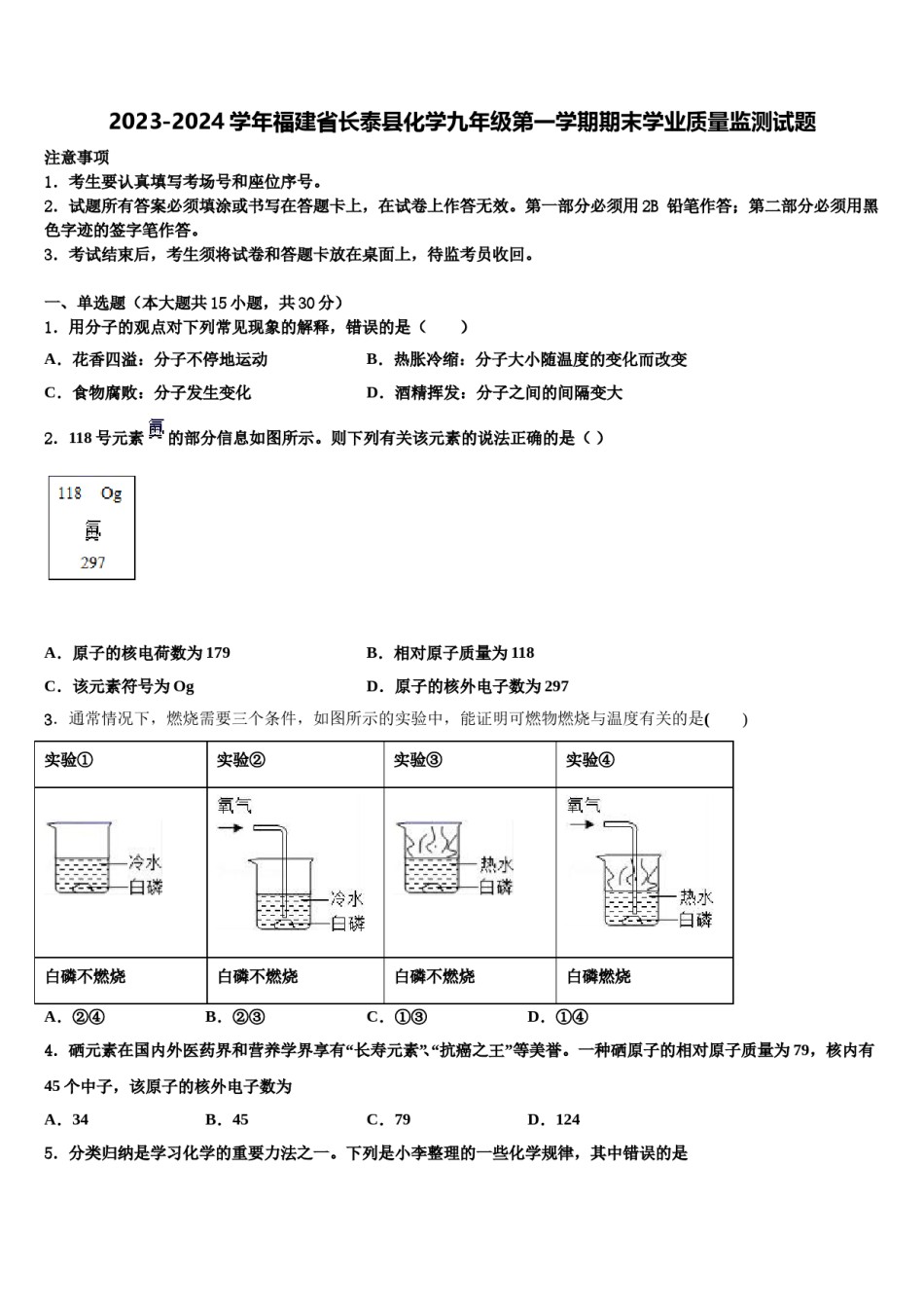 2023-2024学年福建省长泰县化学九年级第一学期期末学业质量监测试题含解析.doc_第1页