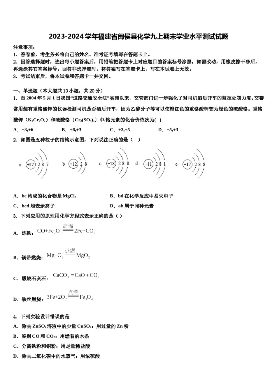 2023-2024学年福建省闽侯县化学九上期末学业水平测试试题含解析.doc_第1页