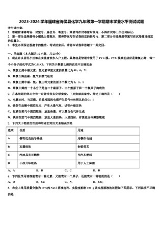 2023-2024学年福建省闽侯县化学九年级第一学期期末学业水平测试试题含解析.doc