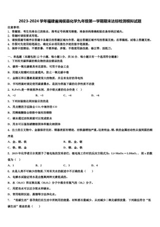 2023-2024学年福建省闽侯县化学九年级第一学期期末达标检测模拟试题含解析.doc
