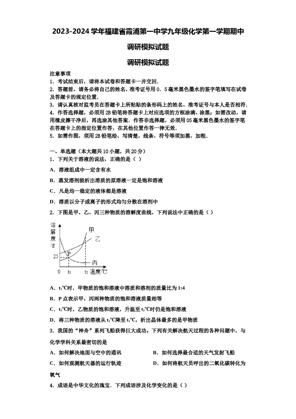 2023-2024学年福建省霞浦第一中学九年级化学第一学期期中调研模拟试题含解析.doc_第1页