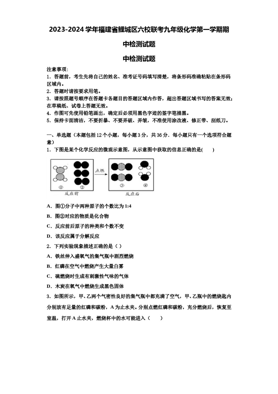 2023-2024学年福建省鲤城区六校联考九年级化学第一学期期中检测试题含解析.doc_第1页