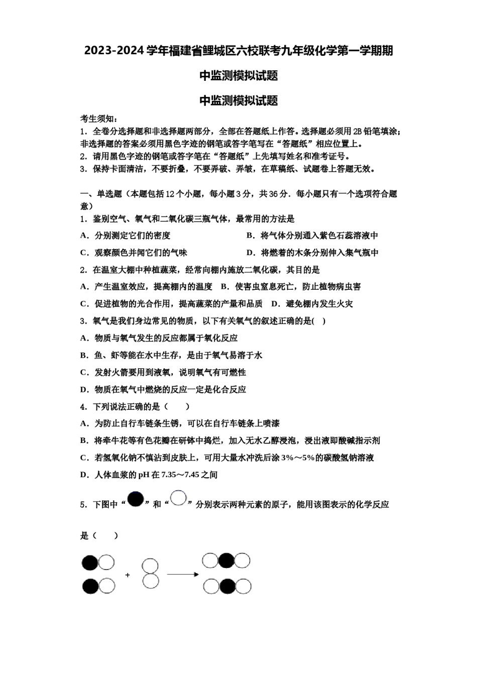 2023-2024学年福建省鲤城区六校联考九年级化学第一学期期中监测模拟试题含解析.doc_第1页