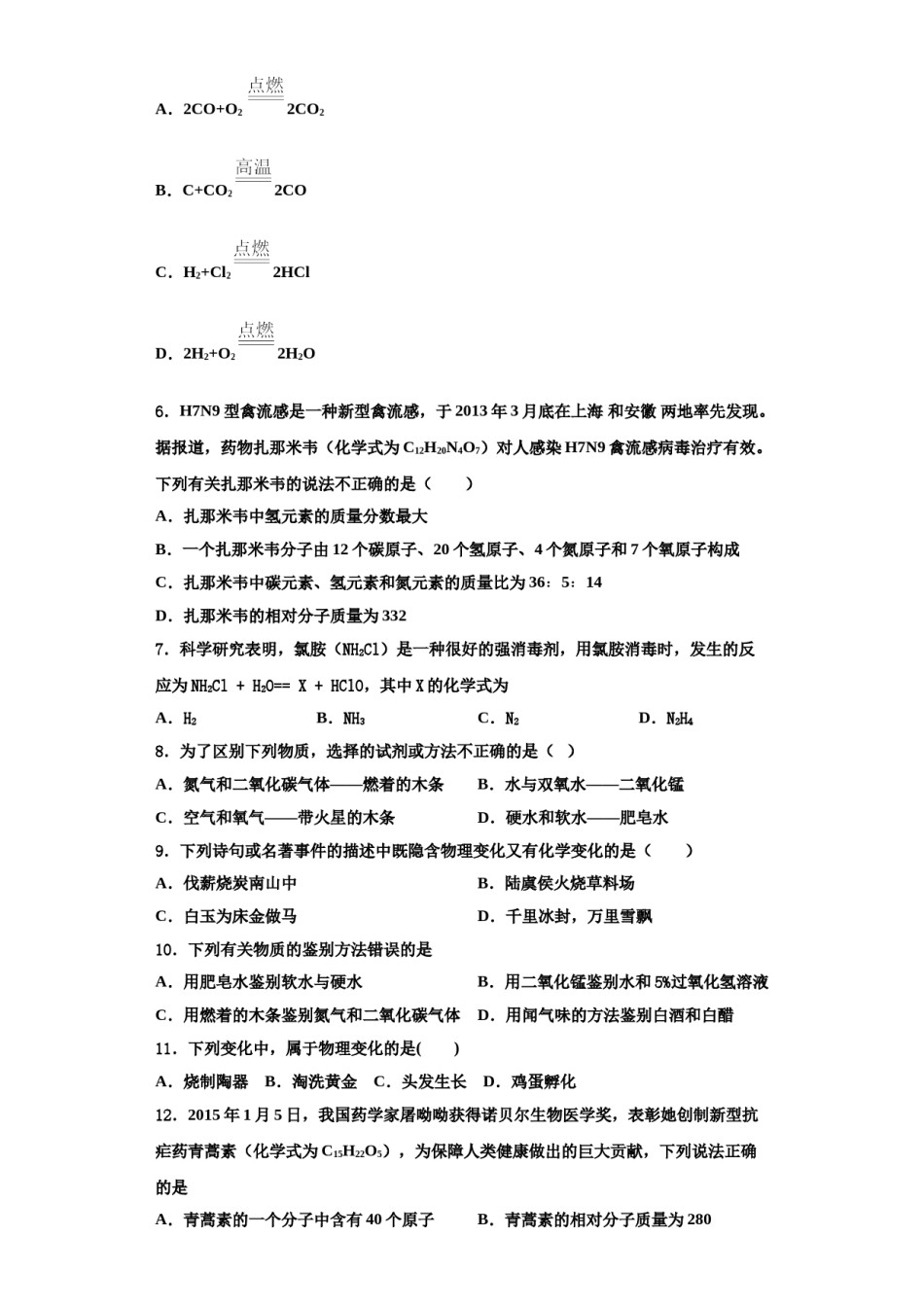 2023-2024学年福建省鲤城区六校联考九年级化学第一学期期中监测模拟试题含解析.doc_第2页