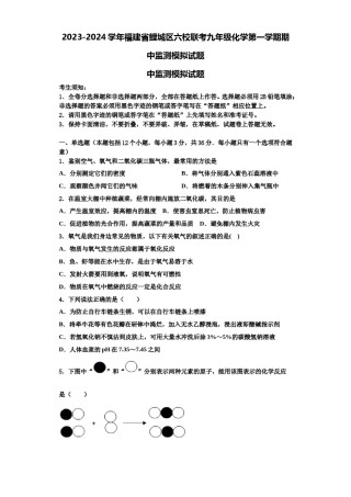 2023-2024学年福建省鲤城区六校联考九年级化学第一学期期中监测模拟试题含解析.doc