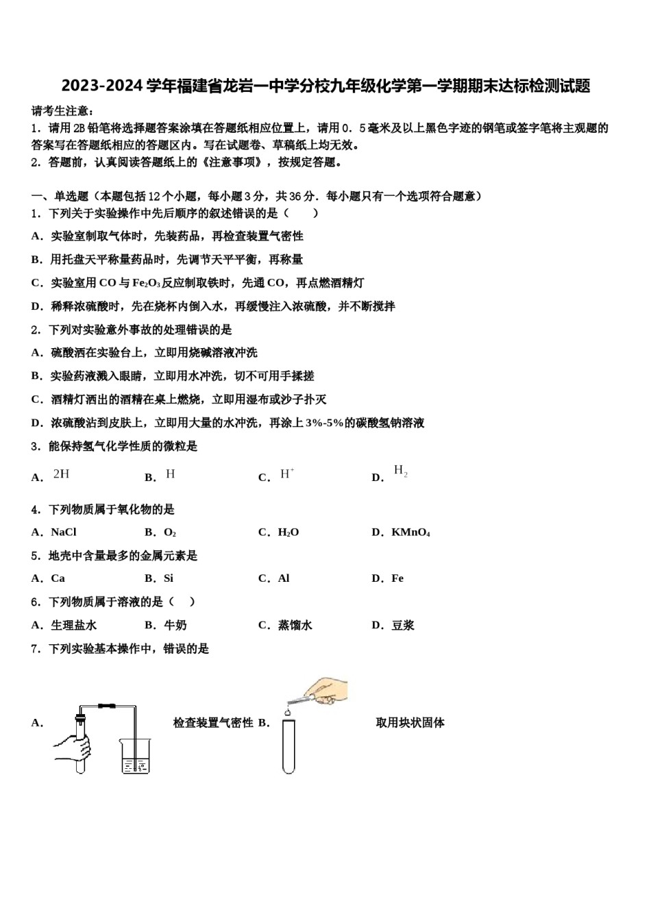 2023-2024学年福建省龙岩一中学分校九年级化学第一学期期末达标检测试题含解析.doc_第1页