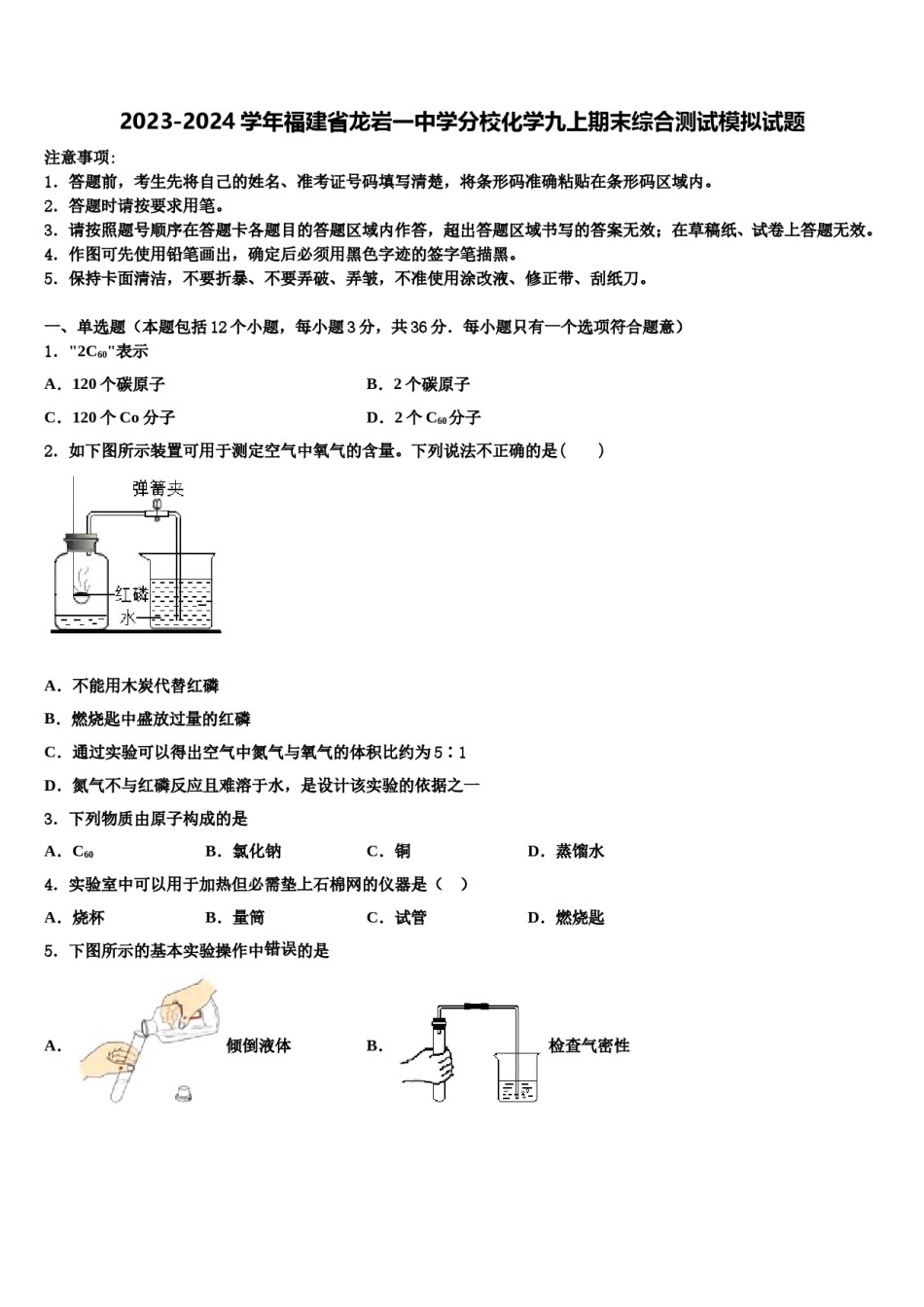 2023-2024学年福建省龙岩一中学分校化学九上期末综合测试模拟试题含解析.doc_第1页