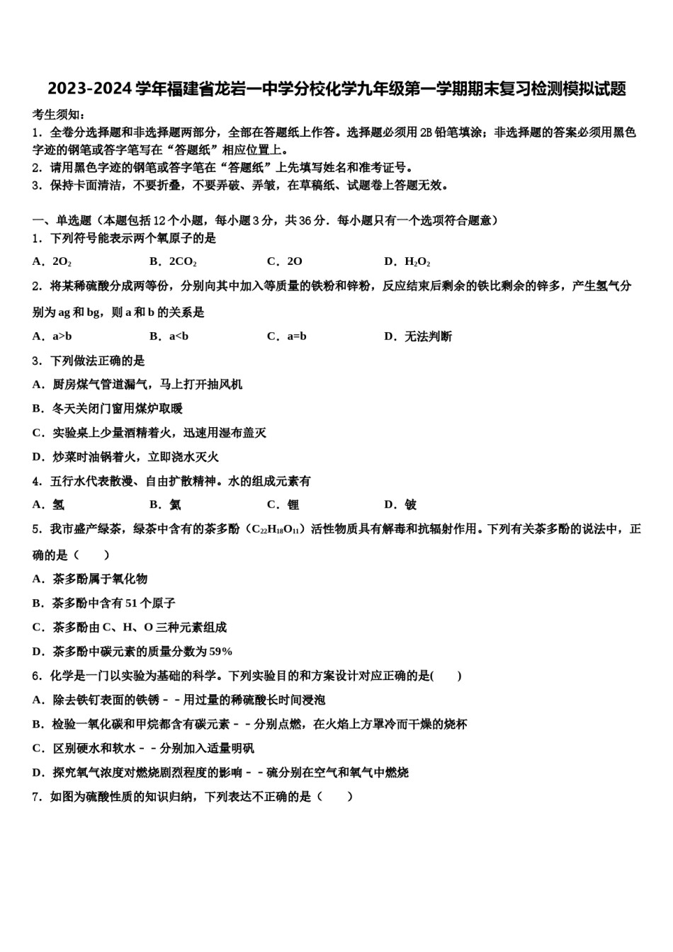 2023-2024学年福建省龙岩一中学分校化学九年级第一学期期末复习检测模拟试题含解析.doc_第1页