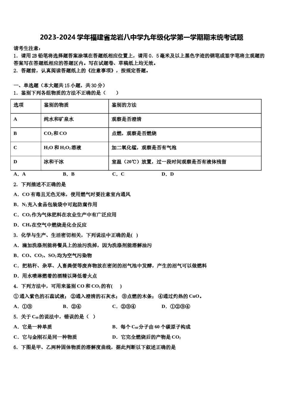 2023-2024学年福建省龙岩八中学九年级化学第一学期期末统考试题含解析.doc_第1页