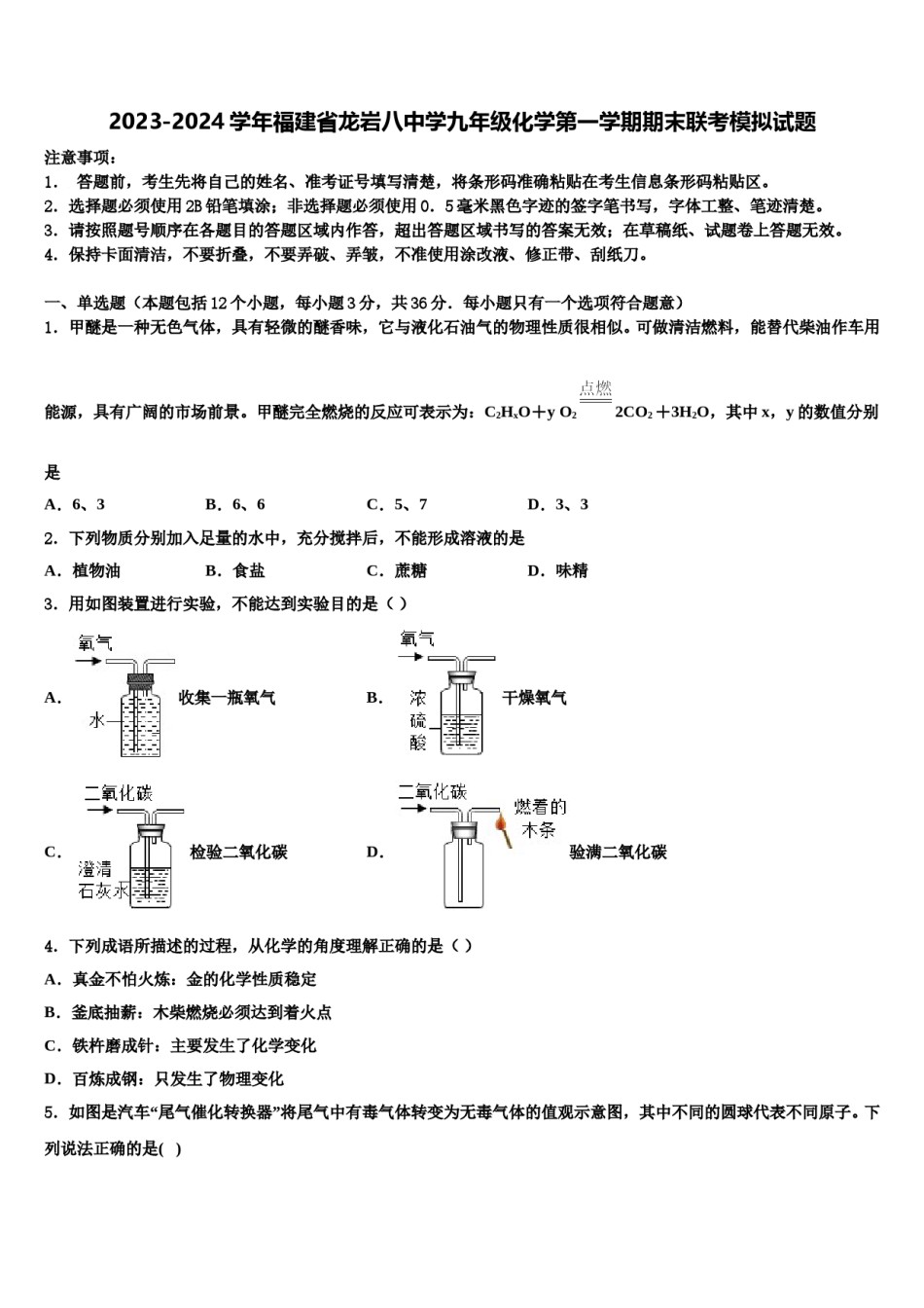 2023-2024学年福建省龙岩八中学九年级化学第一学期期末联考模拟试题含解析.doc_第1页