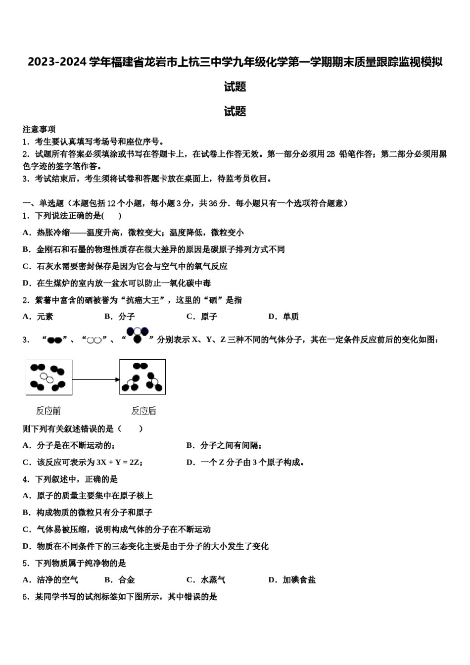 2023-2024学年福建省龙岩市上杭三中学九年级化学第一学期期末质量跟踪监视模拟试题含解析.doc_第1页