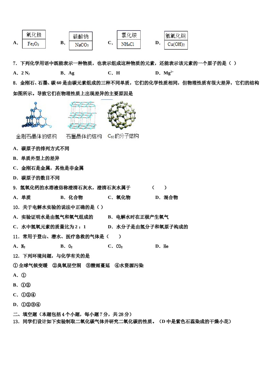 2023-2024学年福建省龙岩市上杭三中学九年级化学第一学期期末质量跟踪监视模拟试题含解析.doc_第2页