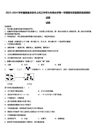 2023-2024学年福建省龙岩市上杭三中学九年级化学第一学期期末质量跟踪监视模拟试题含解析.doc