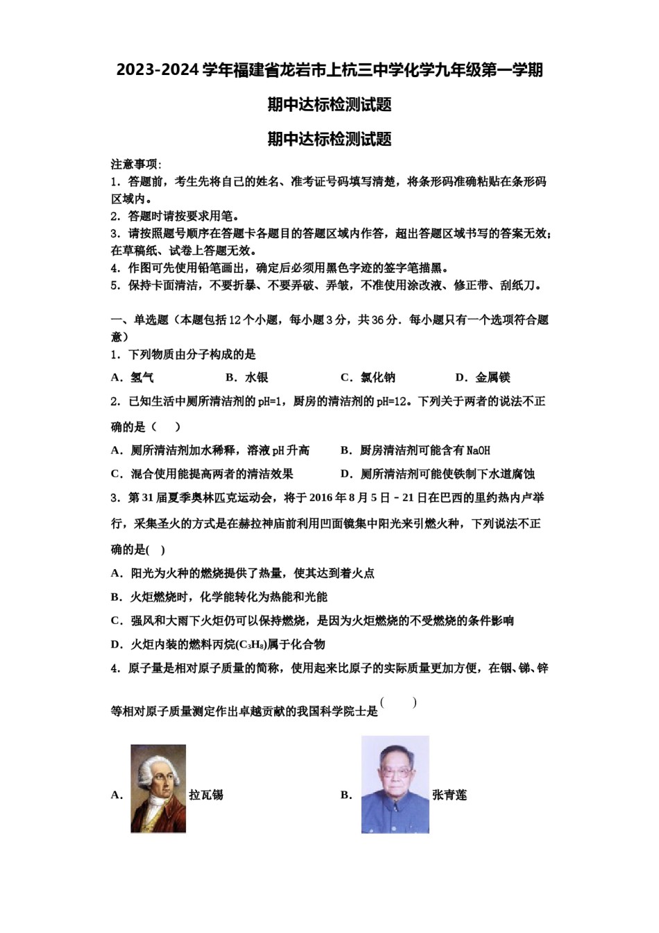 2023-2024学年福建省龙岩市上杭三中学化学九年级第一学期期中达标检测试题含解析.doc_第1页