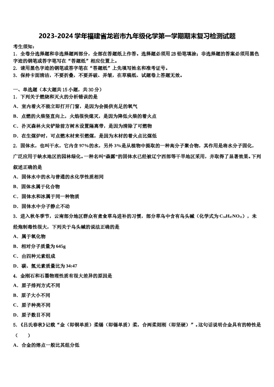 2023-2024学年福建省龙岩市九年级化学第一学期期末复习检测试题含解析.doc_第1页