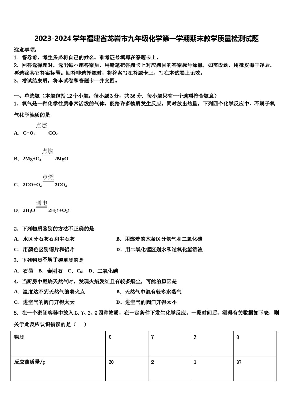 2023-2024学年福建省龙岩市九年级化学第一学期期末教学质量检测试题含解析.doc_第1页