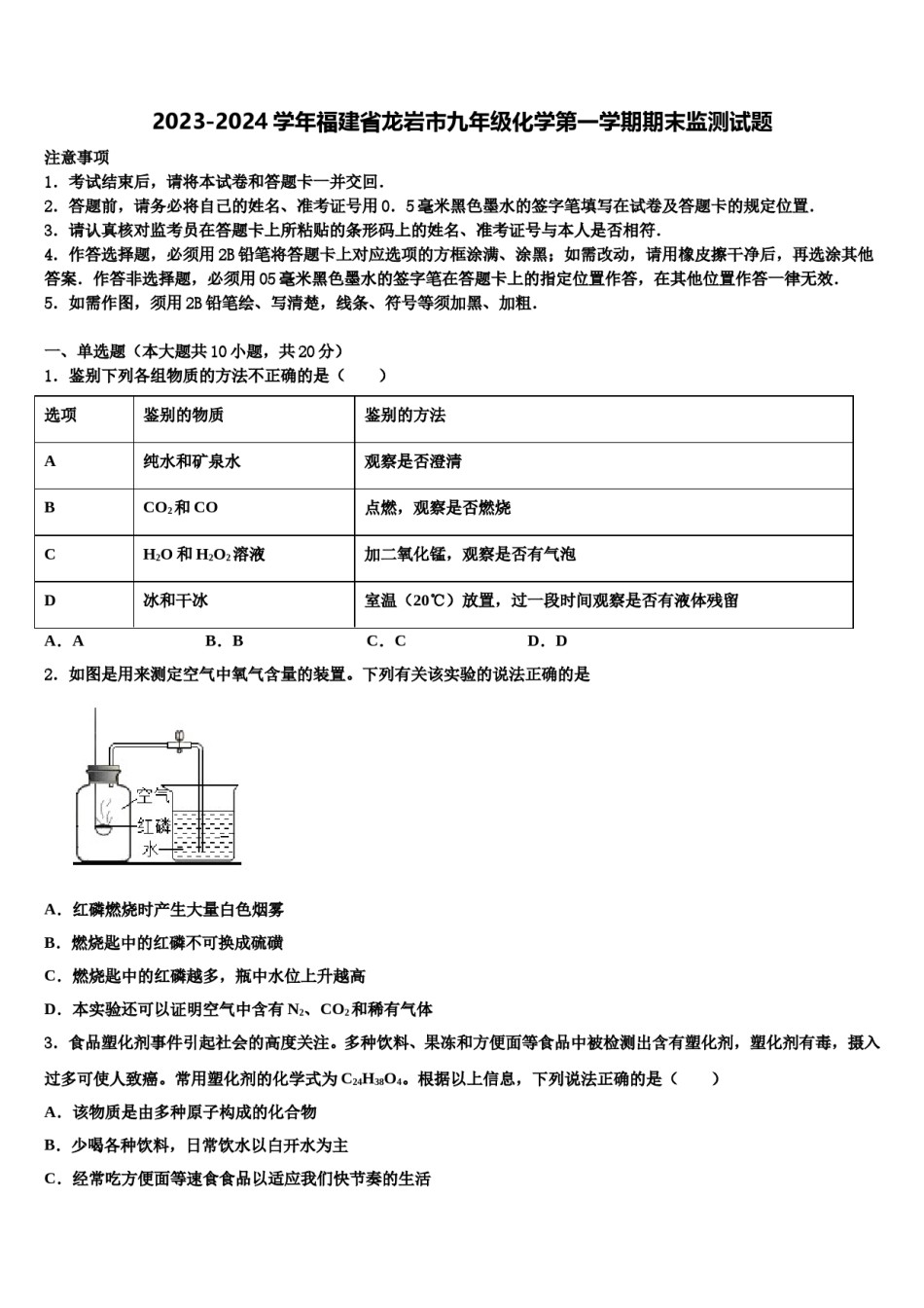 2023-2024学年福建省龙岩市九年级化学第一学期期末监测试题含解析.doc_第1页