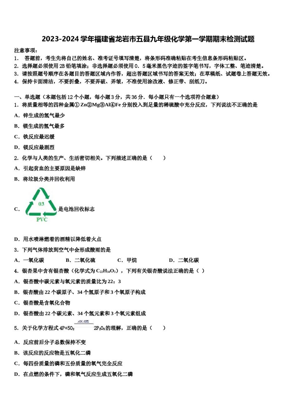2023-2024学年福建省龙岩市五县九年级化学第一学期期末检测试题含解析.doc_第1页