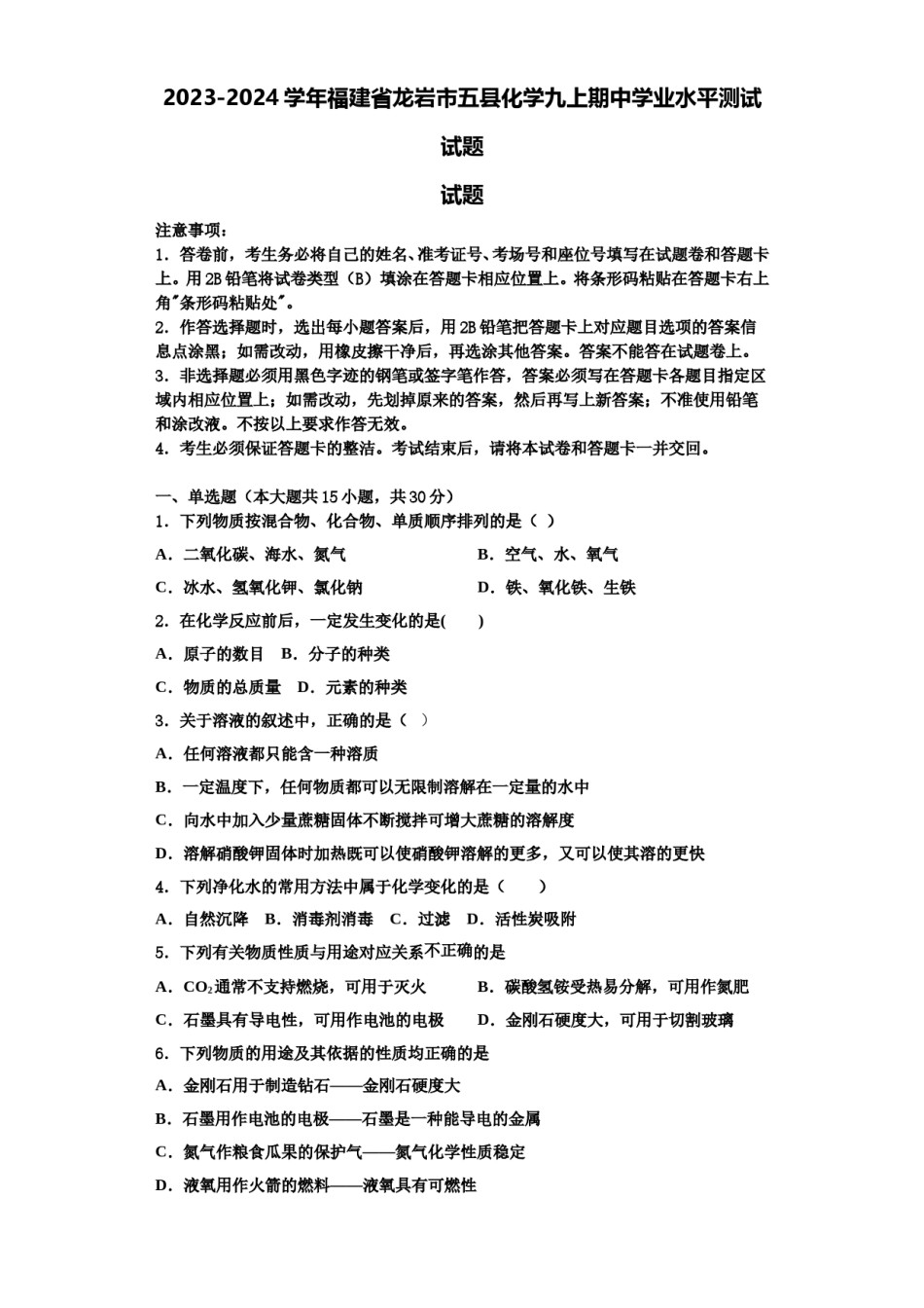 2023-2024学年福建省龙岩市五县化学九上期中学业水平测试试题含解析.doc_第1页