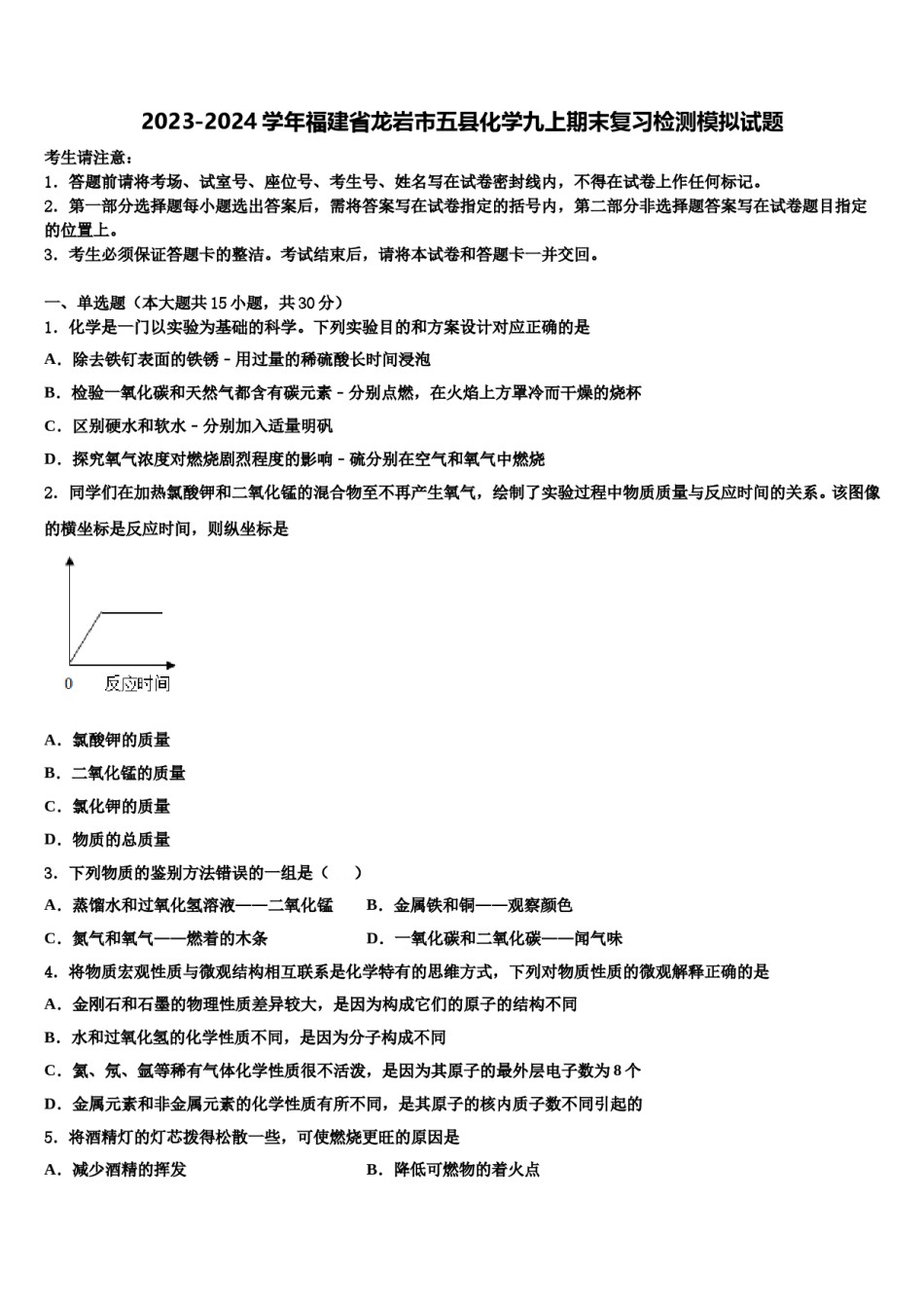 2023-2024学年福建省龙岩市五县化学九上期末复习检测模拟试题含解析.doc_第1页