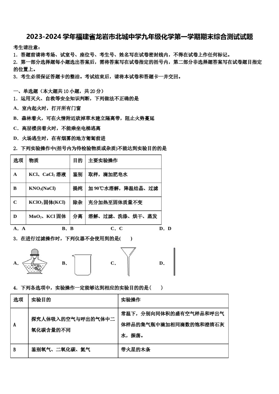 2023-2024学年福建省龙岩市北城中学九年级化学第一学期期末综合测试试题含解析.doc_第1页