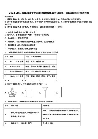 2023-2024学年福建省龙岩市北城中学九年级化学第一学期期末综合测试试题含解析.doc