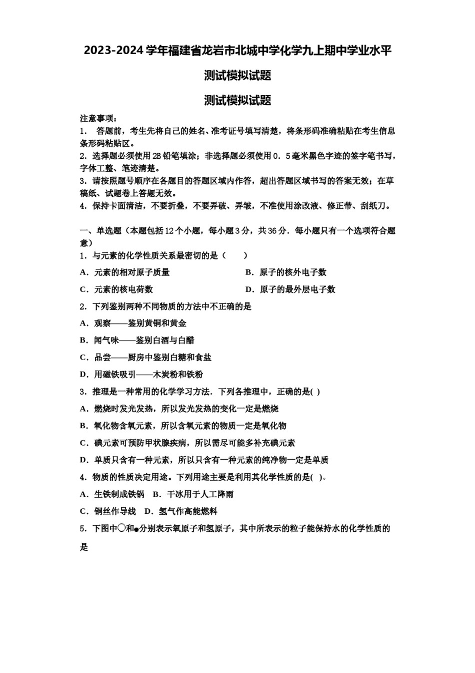 2023-2024学年福建省龙岩市北城中学化学九上期中学业水平测试模拟试题含解析.doc_第1页