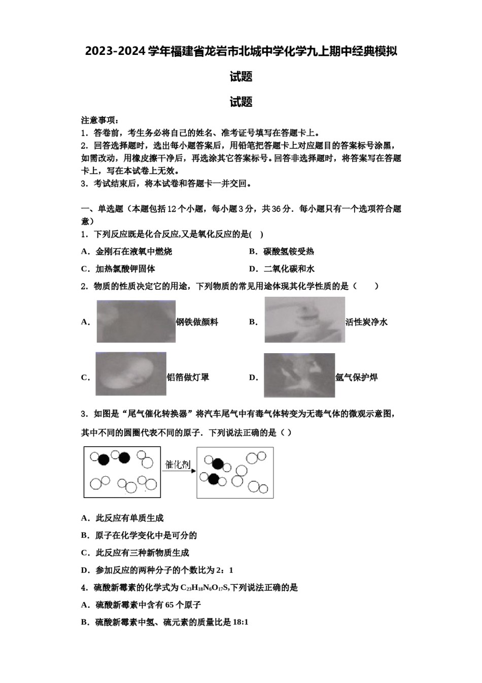 2023-2024学年福建省龙岩市北城中学化学九上期中经典模拟试题含解析.doc_第1页