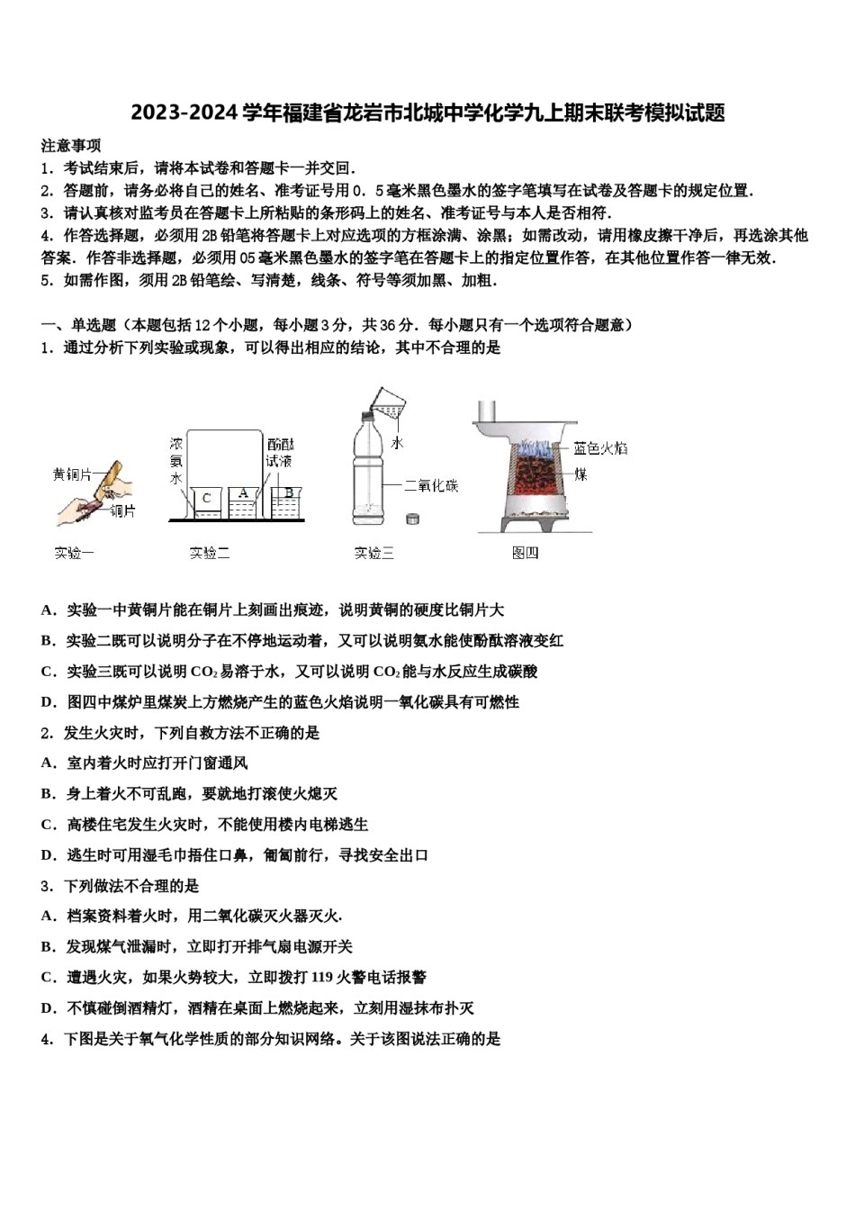 2023-2024学年福建省龙岩市北城中学化学九上期末联考模拟试题含解析.doc_第1页