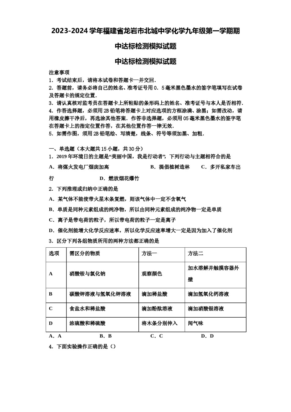 2023-2024学年福建省龙岩市北城中学化学九年级第一学期期中达标检测模拟试题含解析.doc_第1页