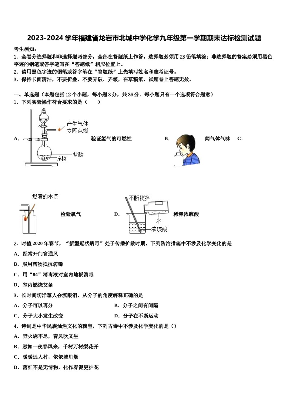 2023-2024学年福建省龙岩市北城中学化学九年级第一学期期末达标检测试题含解析.doc_第1页