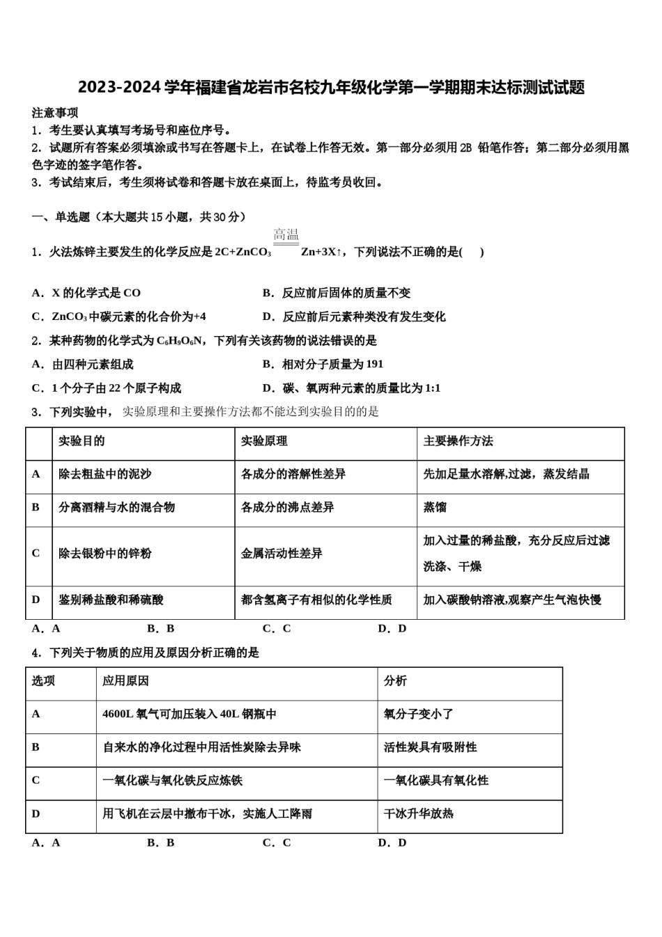 2023-2024学年福建省龙岩市名校九年级化学第一学期期末达标测试试题含解析.doc_第1页