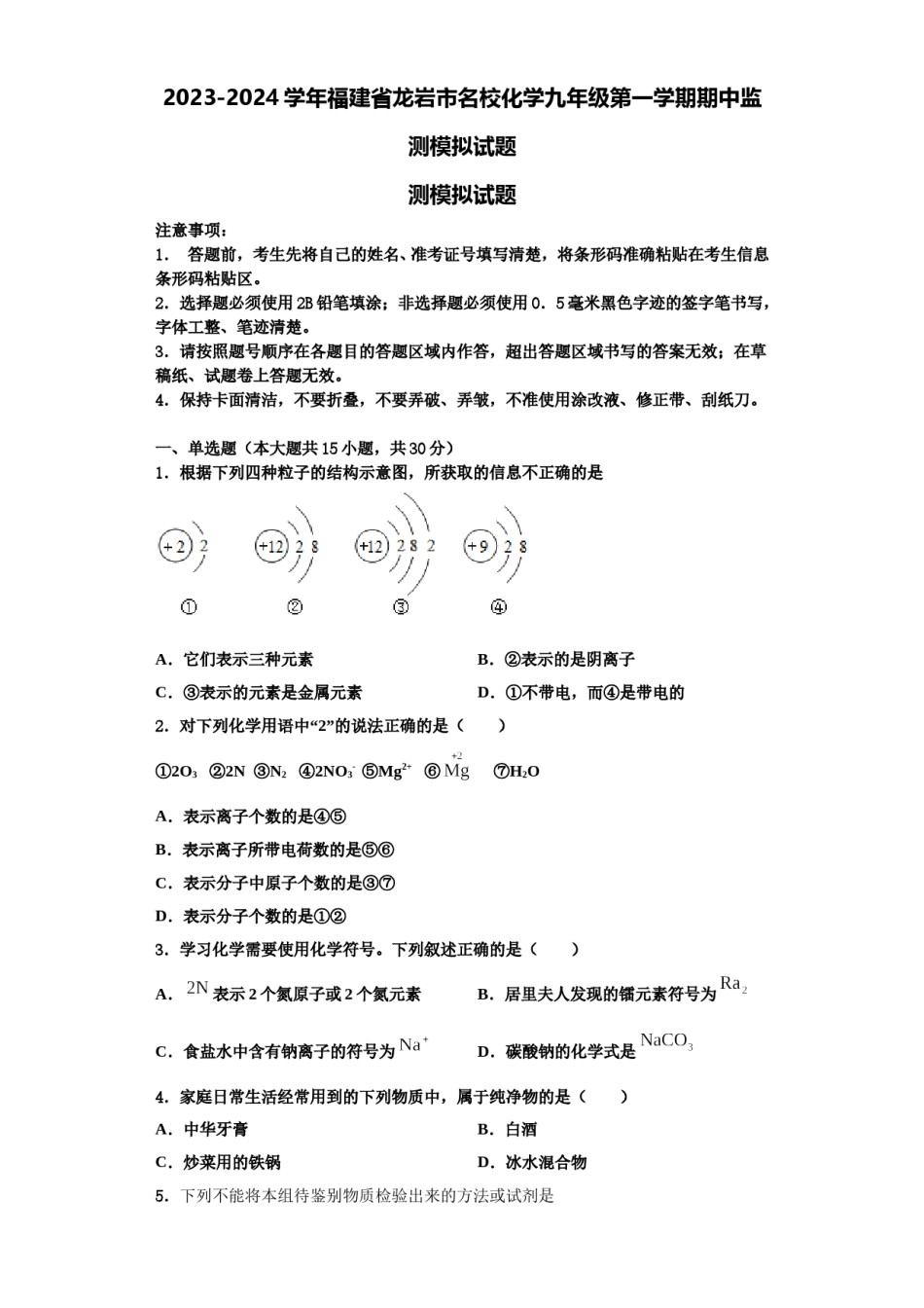 2023-2024学年福建省龙岩市名校化学九年级第一学期期中监测模拟试题含解析.doc_第1页