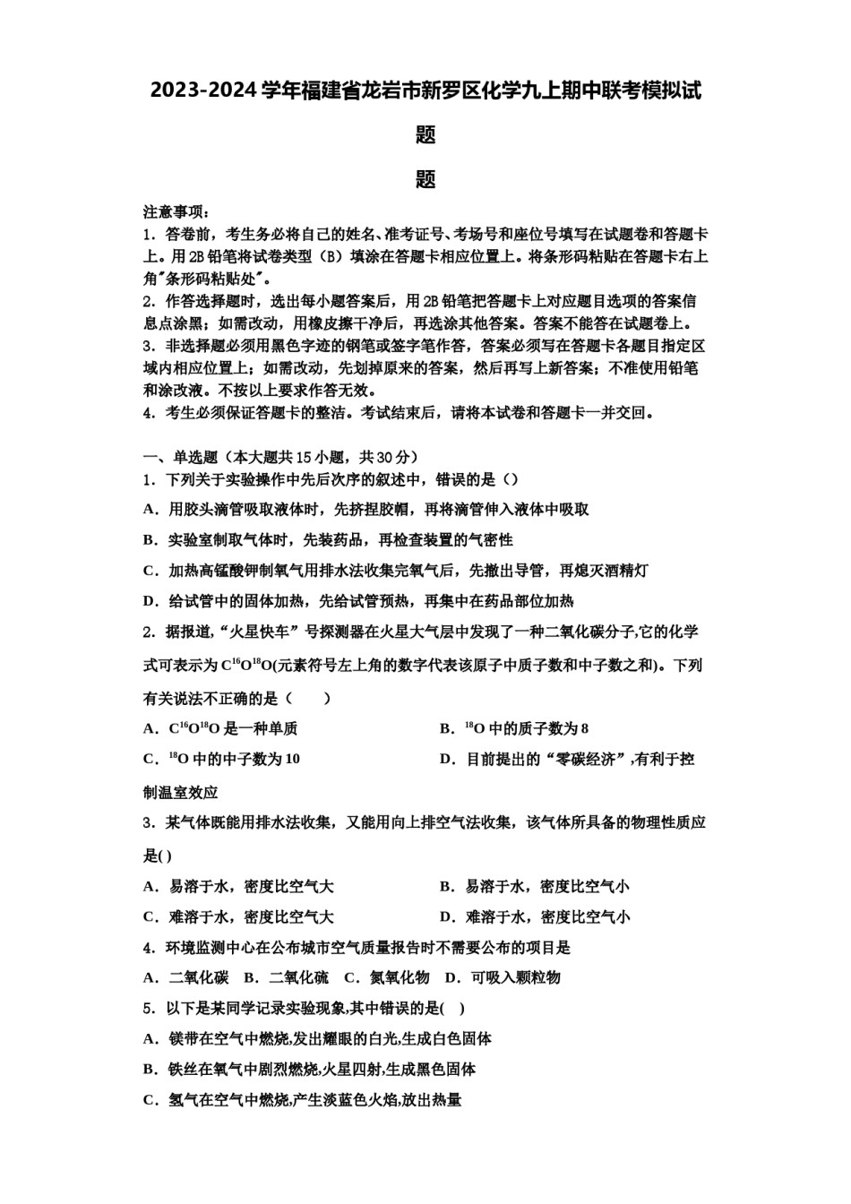2023-2024学年福建省龙岩市新罗区化学九上期中联考模拟试题含解析.doc_第1页