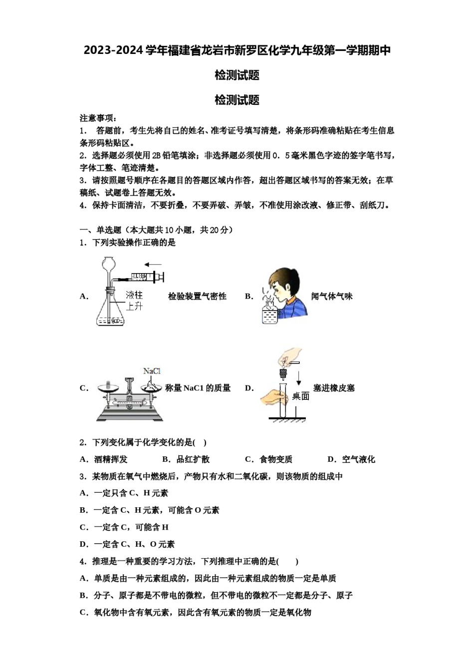 2023-2024学年福建省龙岩市新罗区化学九年级第一学期期中检测试题含解析.doc_第1页