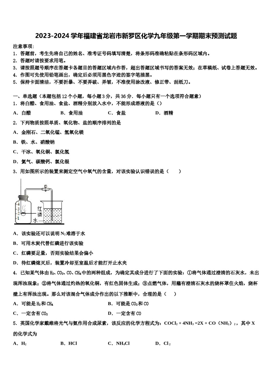 2023-2024学年福建省龙岩市新罗区化学九年级第一学期期末预测试题含解析.doc_第1页