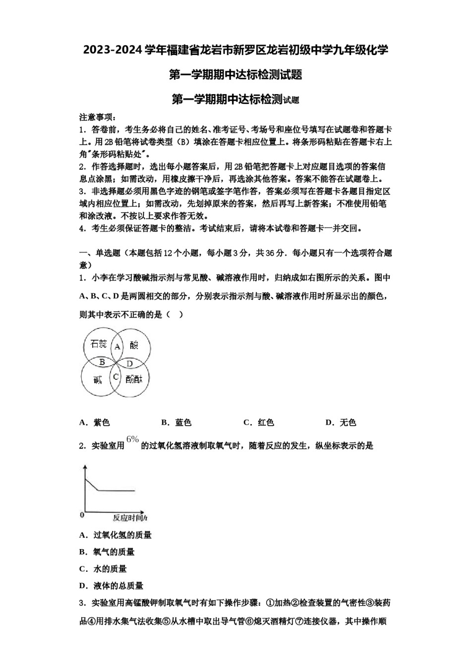 2023-2024学年福建省龙岩市新罗区龙岩初级中学九年级化学第一学期期中达标检测试题含解析.doc_第1页