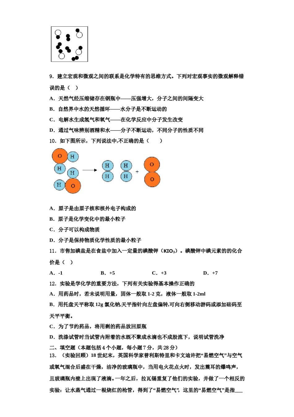 2023-2024学年福建省龙岩市新罗区龙岩初级中学九年级化学第一学期期中达标检测试题含解析.doc_第3页