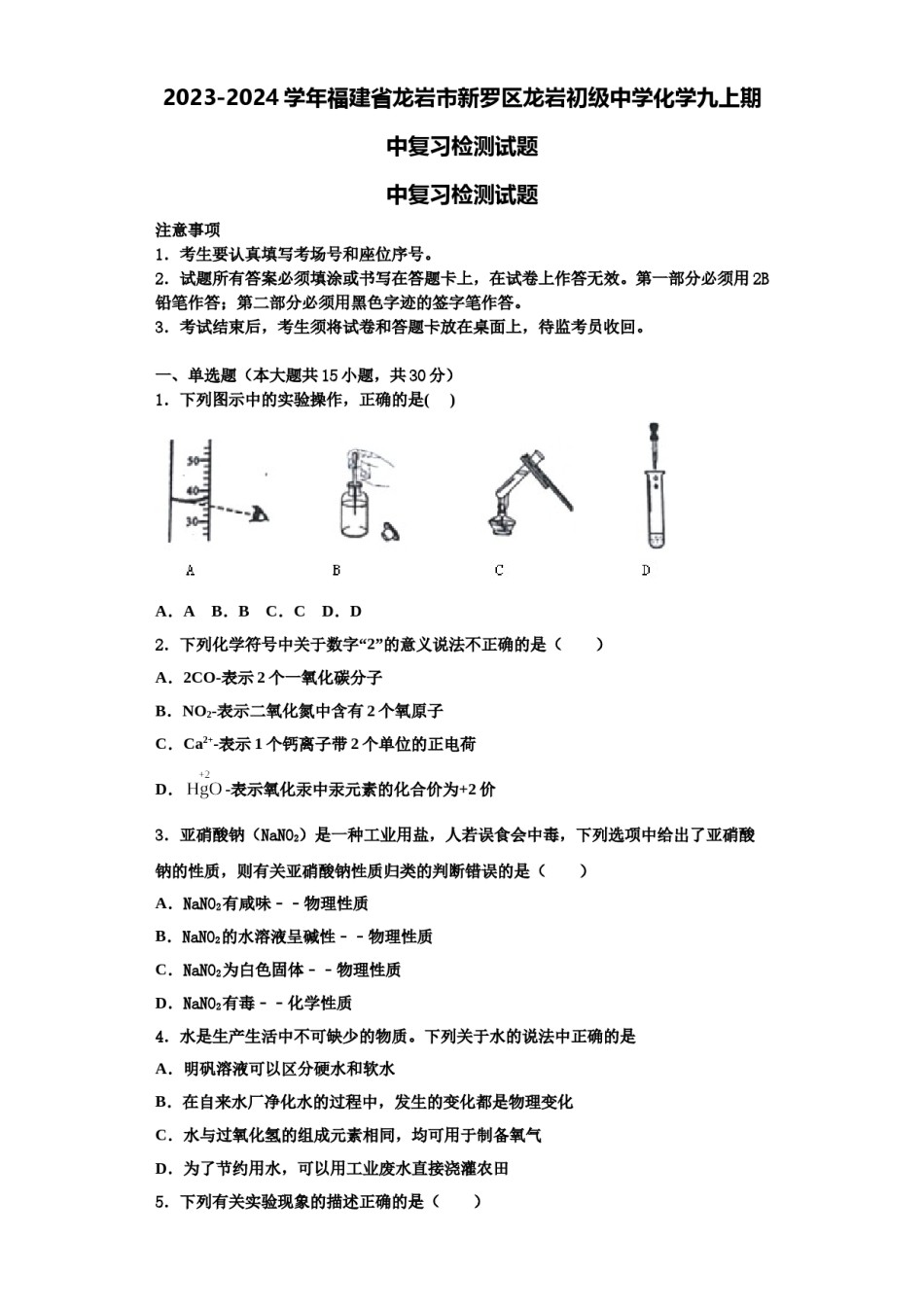 2023-2024学年福建省龙岩市新罗区龙岩初级中学化学九上期中复习检测试题含解析.doc_第1页