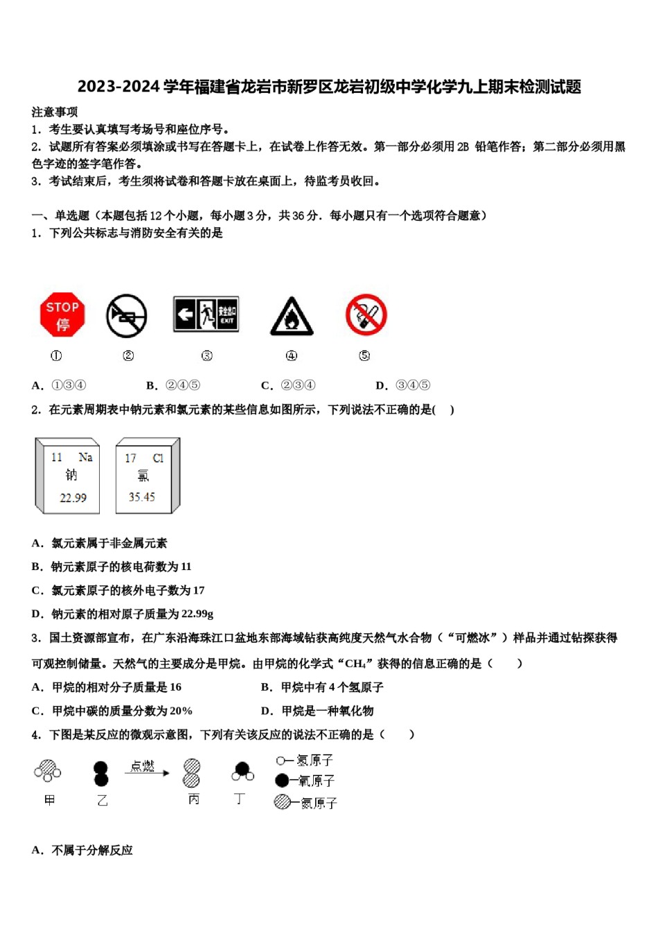 2023-2024学年福建省龙岩市新罗区龙岩初级中学化学九上期末检测试题含解析.doc_第1页