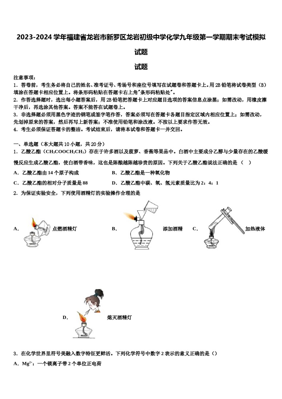 2023-2024学年福建省龙岩市新罗区龙岩初级中学化学九年级第一学期期末考试模拟试题含解析.doc_第1页