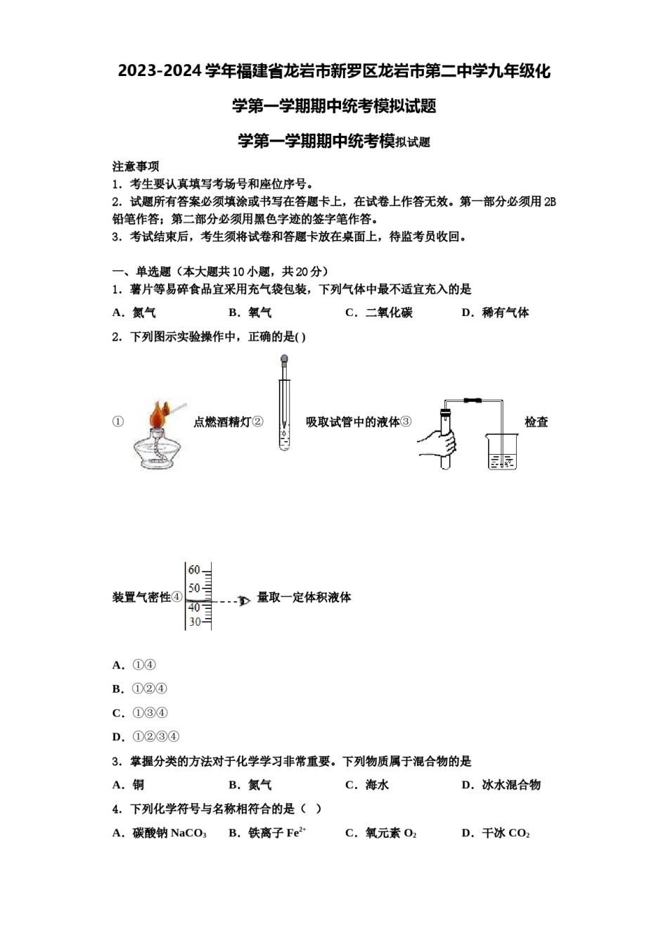 2023-2024学年福建省龙岩市新罗区龙岩市第二中学九年级化学第一学期期中统考模拟试题含解析.doc_第1页