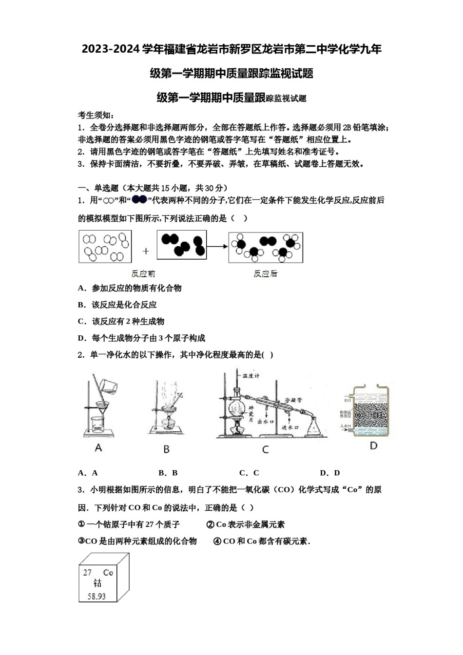 2023-2024学年福建省龙岩市新罗区龙岩市第二中学化学九年级第一学期期中质量跟踪监视试题含解析.doc_第1页