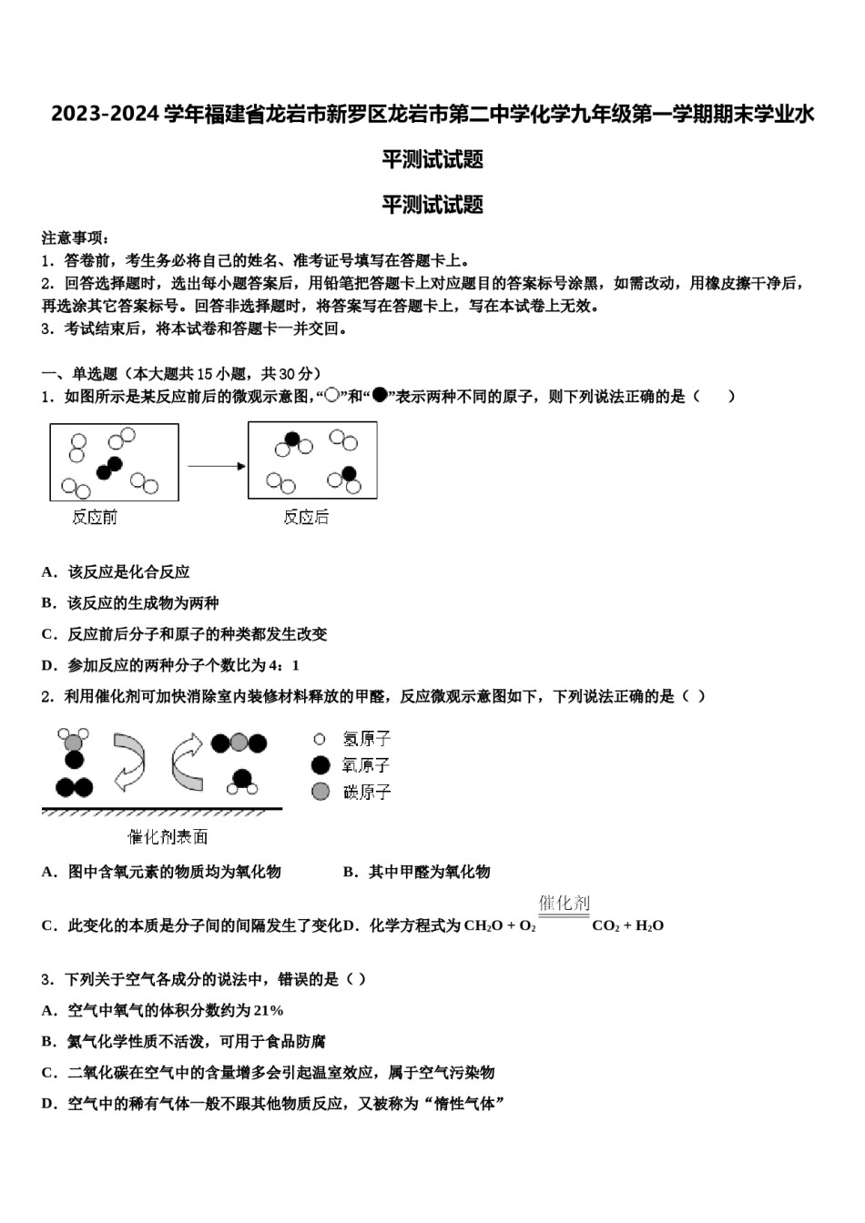2023-2024学年福建省龙岩市新罗区龙岩市第二中学化学九年级第一学期期末学业水平测试试题含解析.doc_第1页
