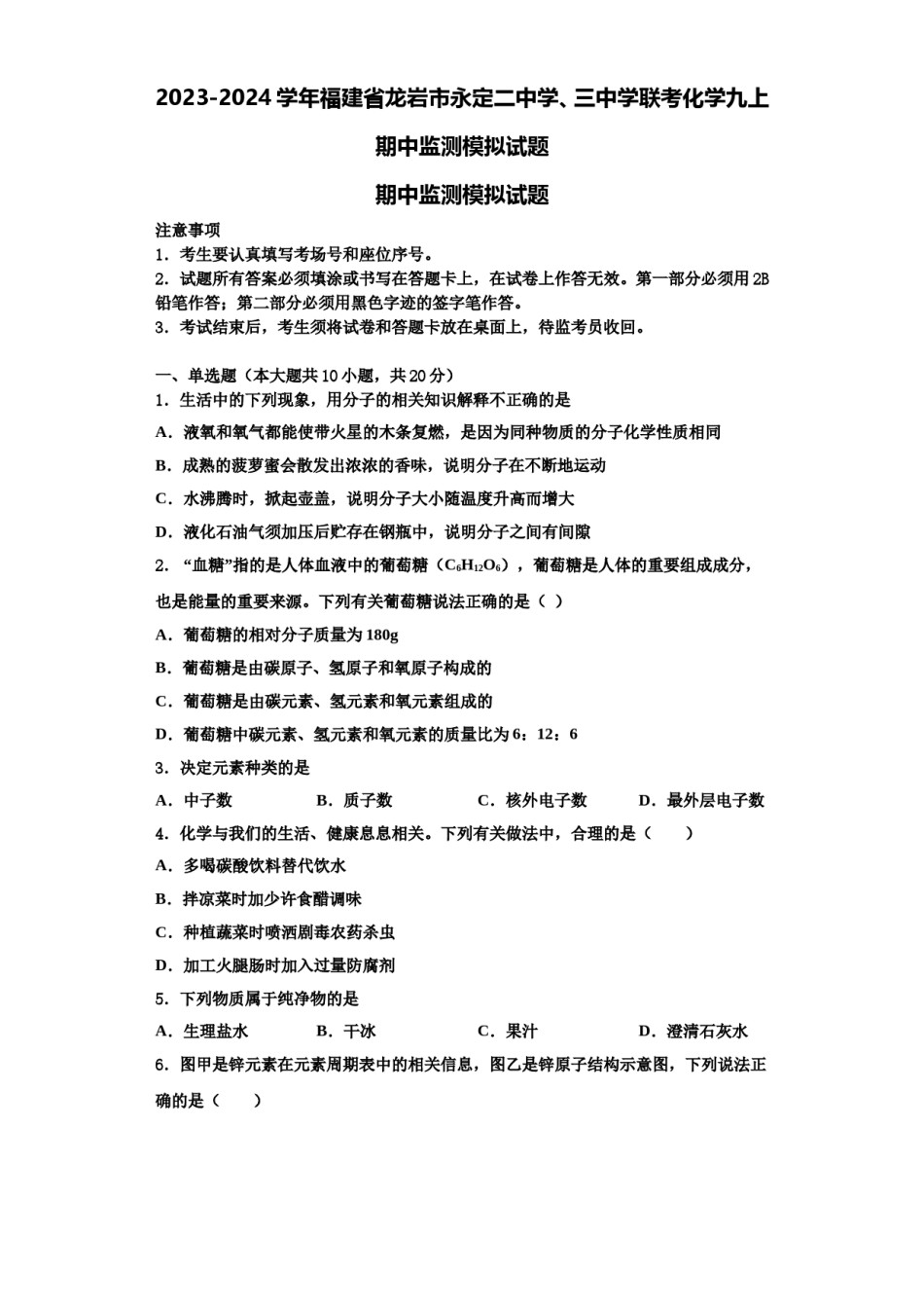 2023-2024学年福建省龙岩市永定二中学、三中学联考化学九上期中监测模拟试题含解析.doc_第1页