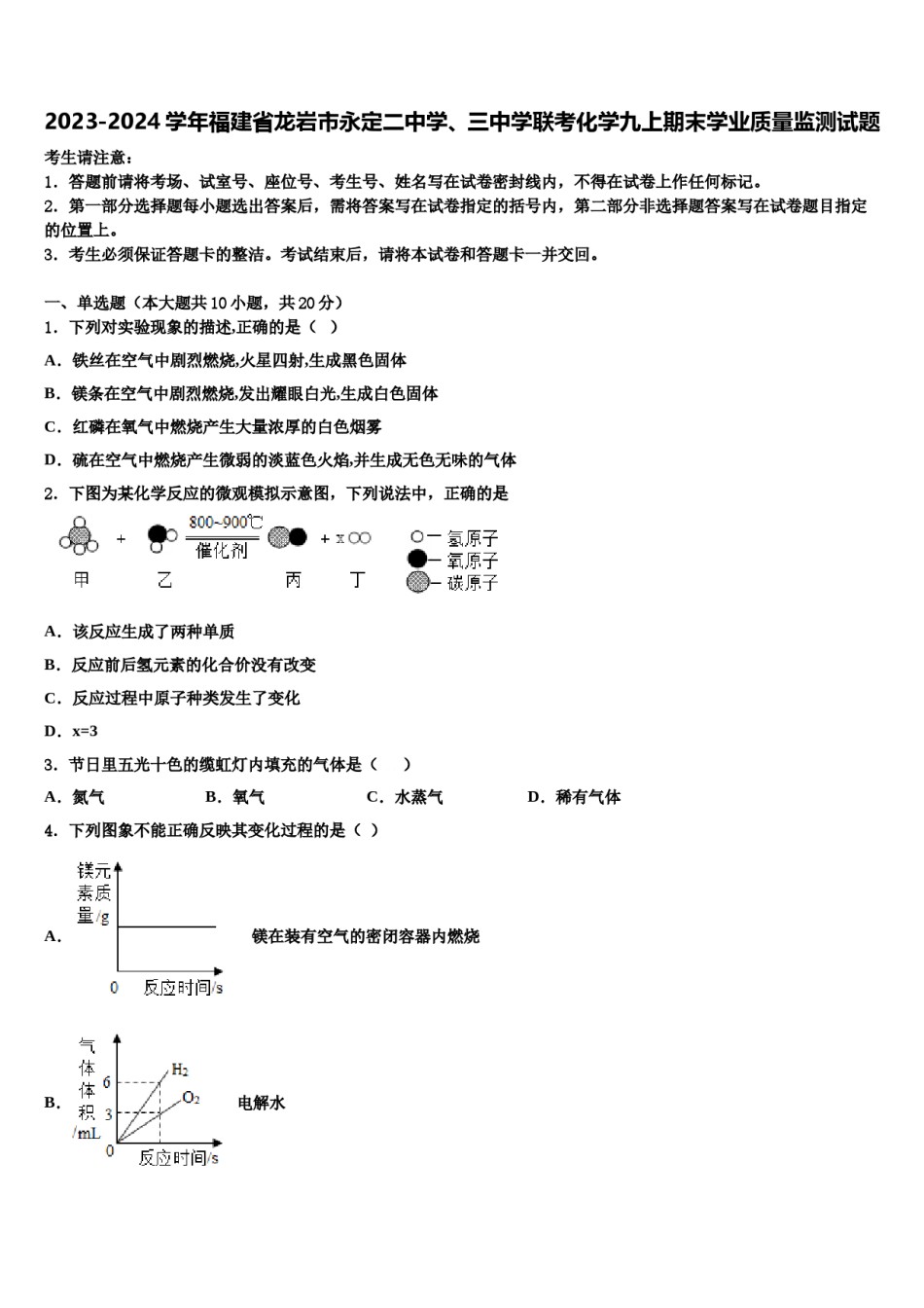 2023-2024学年福建省龙岩市永定二中学、三中学联考化学九上期末学业质量监测试题含解析.doc_第1页