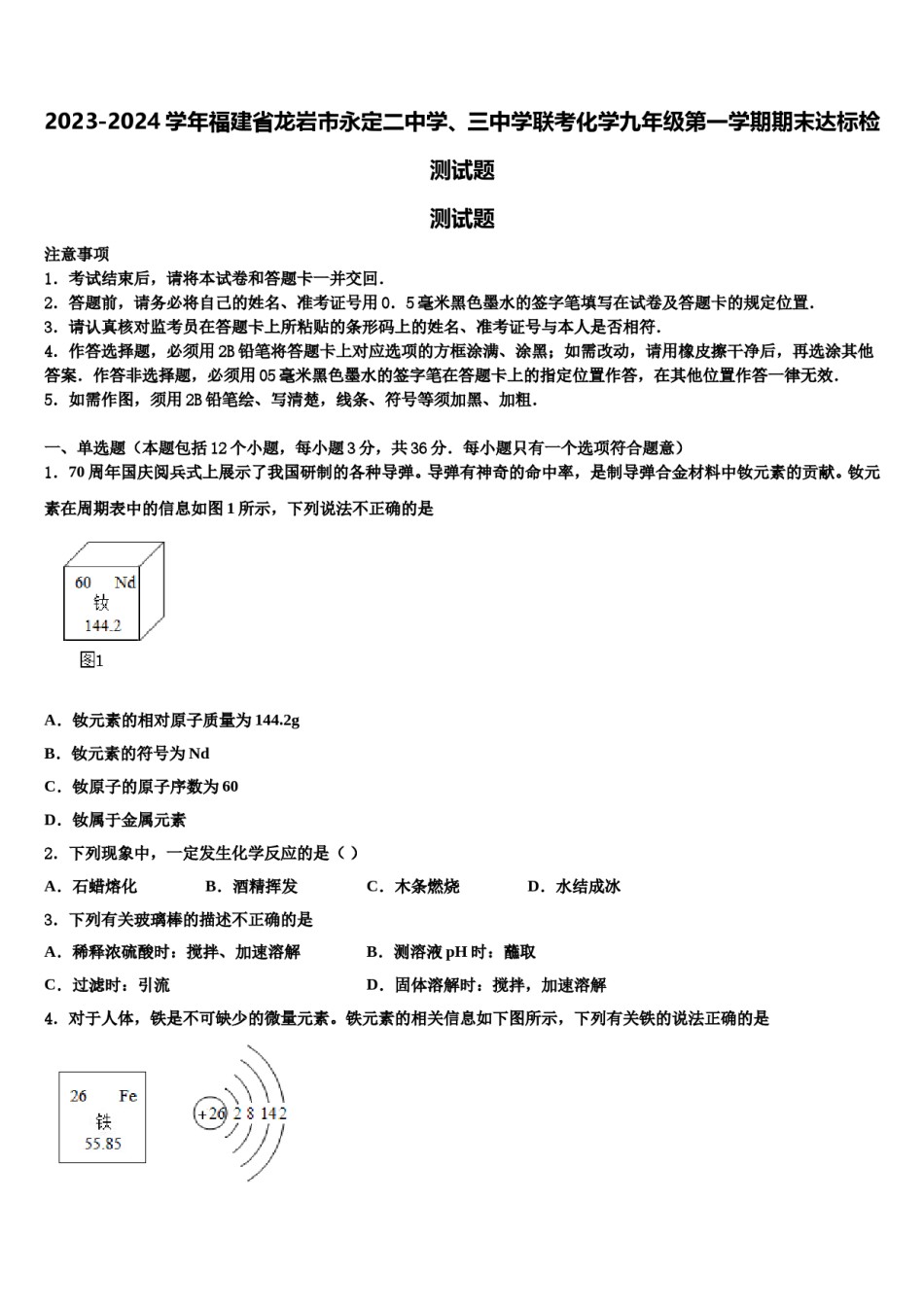 2023-2024学年福建省龙岩市永定二中学、三中学联考化学九年级第一学期期末达标检测试题含解析.doc_第1页