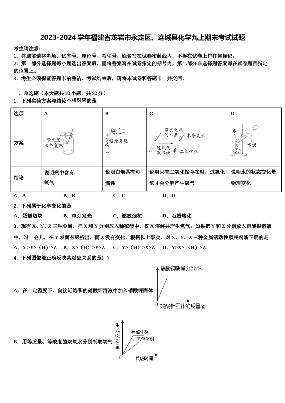 2023-2024学年福建省龙岩市永定区、连城县化学九上期末考试试题含解析.doc_第1页