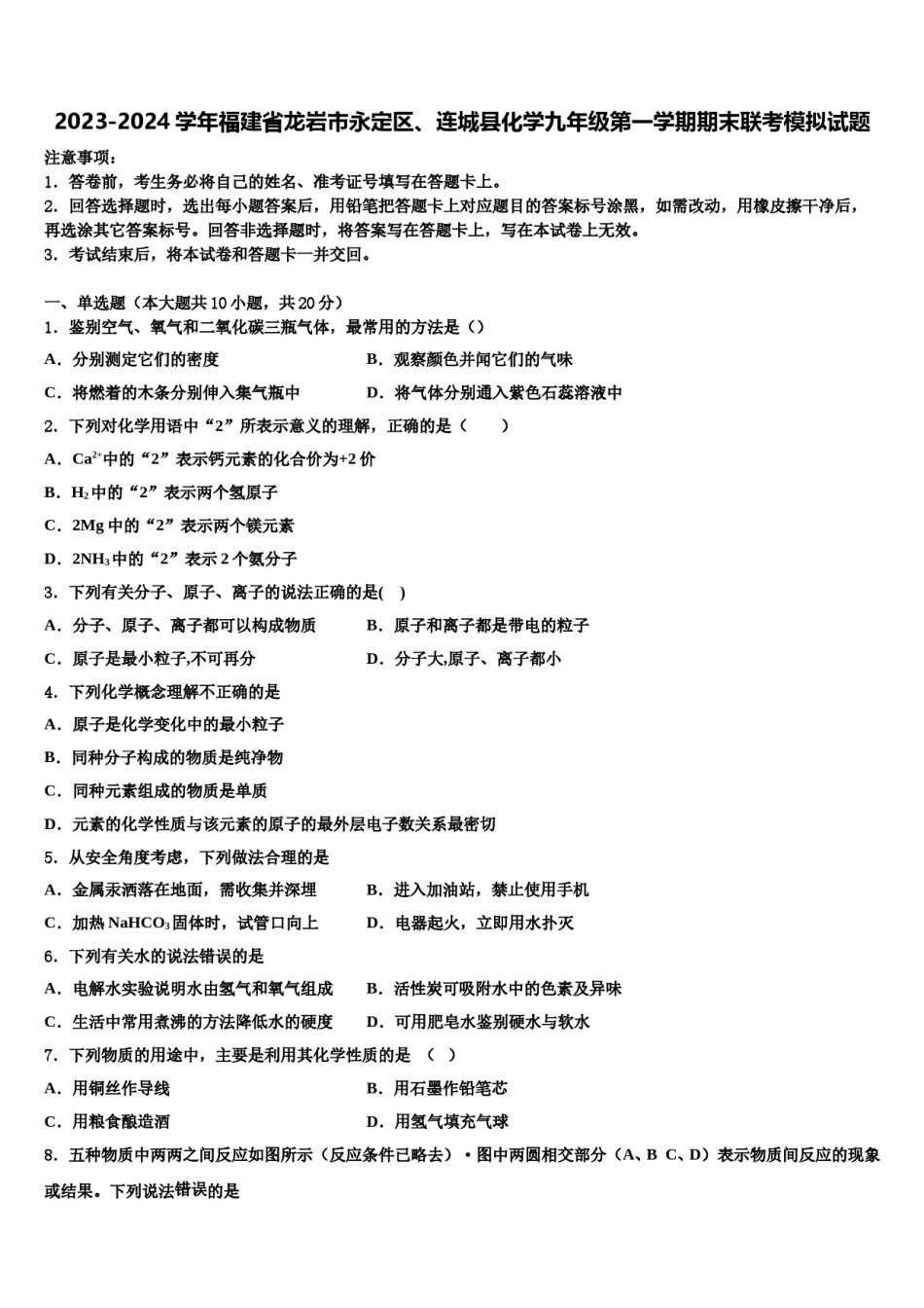 2023-2024学年福建省龙岩市永定区、连城县化学九年级第一学期期末联考模拟试题含解析.doc_第1页